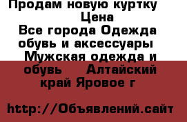 Продам новую куртку Massimo dutti  › Цена ­ 10 000 - Все города Одежда, обувь и аксессуары » Мужская одежда и обувь   . Алтайский край,Яровое г.